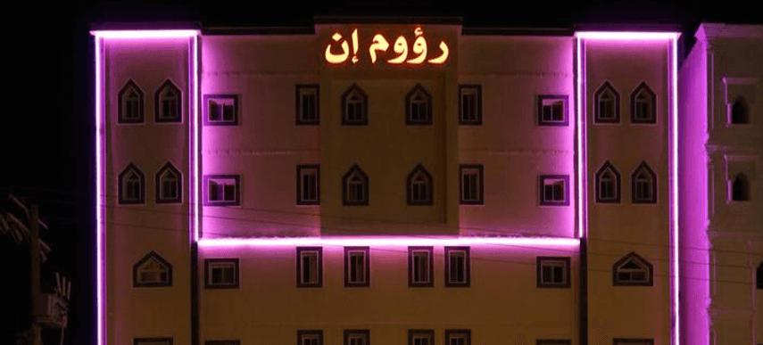 Raoum Inn Hafr Al Baten Hafar Al-Batin Exterior photo